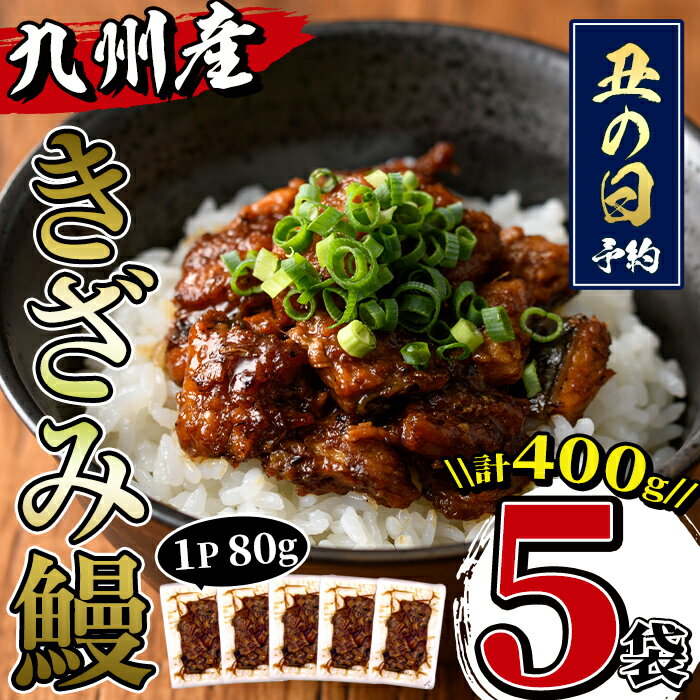 【ふるさと納税】九州産きざみうなぎ(80g×5袋・計400g) ＜丑の日 予約受付中＞うなぎ 鰻 ウナギ 蒲焼き 国産 きざみうなぎ 一口サイズ 鹿児島県産 焼きたて 生産量日本一 真空パック おかず 晩御飯 特別な日【薩摩川内鰻】
