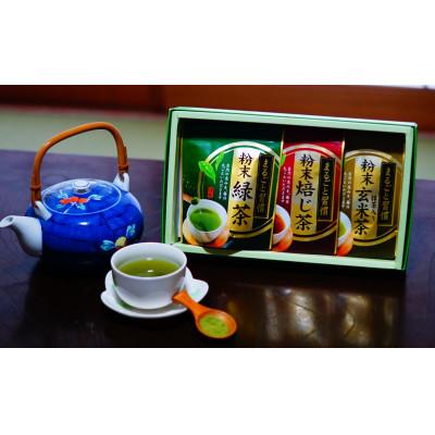 ふるさと納税 飯塚市 【八女粉末茶】緑茶、ほうじ茶、玄米茶3種セット(飯塚市) |  | 01