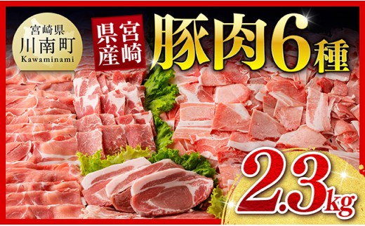 ※令和8年11月発送※宮崎県産豚肉６種　2.3kg 【 国産 宮崎県産 豚 ぶた 肉 ロース バラ とんかつ 焼肉 】