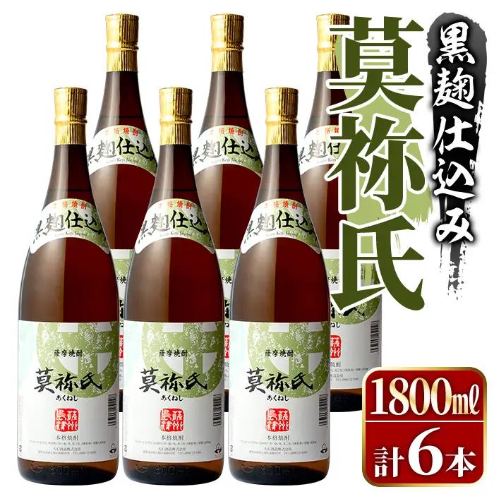 鹿児島本格芋焼酎！「莫祢氏(黒麹仕込み)」(1,800ml×6本)国産 詰め合わせ 芋 鹿児島県産 酒 焼酎 芋焼酎 アルコール 一升瓶【大石酒造】akn038-23
