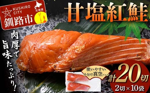 甘塩紅鮭 2切×10袋 計20切れ 真空入り 紅鮭 さけ サケ シャケ  鮭 塩 冷凍 おかず お弁当 厚切り 切り身 魚 F4F-8619