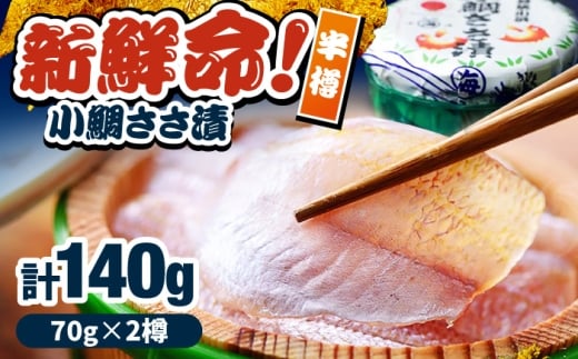 小鯛ささ漬 半樽 70g×2樽入り 小鯛 鯛 タイ ささ漬け 笹漬け 特産品 マルカイ 福井県 小浜市 / 小浜海産物 【配送不可地域：離島】 [BFAA095]