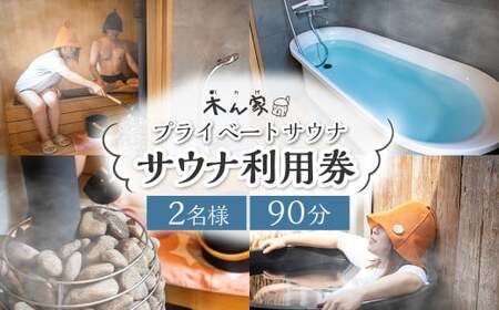 【サウナ利用券】プライベート薪ストーブ サウナ貸切チケット 2名様(90分) ／ 薪ストーブ サウナ ロウリュ 蒸気浴 リフレッシュ うきは市
