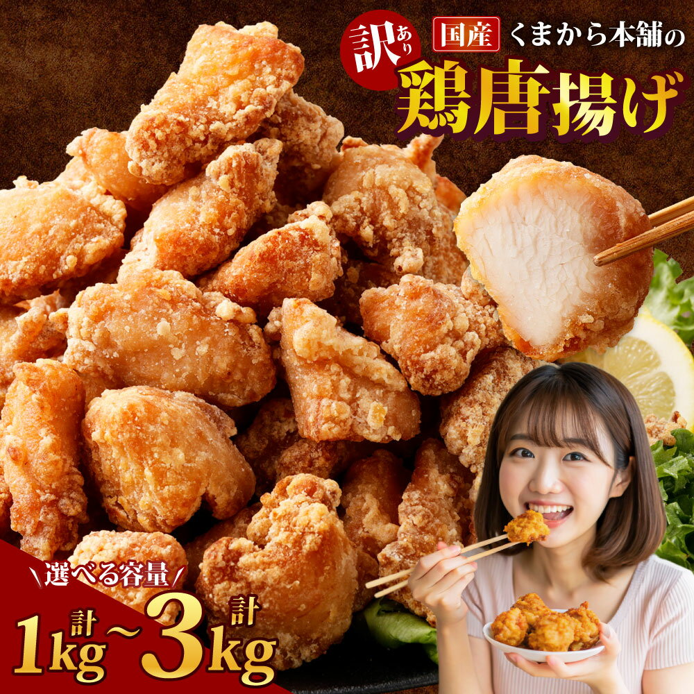 【ふるさと納税】＜選べる内容量＞【訳あり】くまから本舗の国産鶏から揚げ 1パック約200g 5パック 7パック 10パック 12パック 15パック 計1kg 計1.4kg 計2kg 7000円 〜 18000円 7000円 〜 1万8000円 鶏肉 ムネ肉 惣菜 おかず ご飯のお供 冷凍 国産 熊本県 湯前町 送料無料
