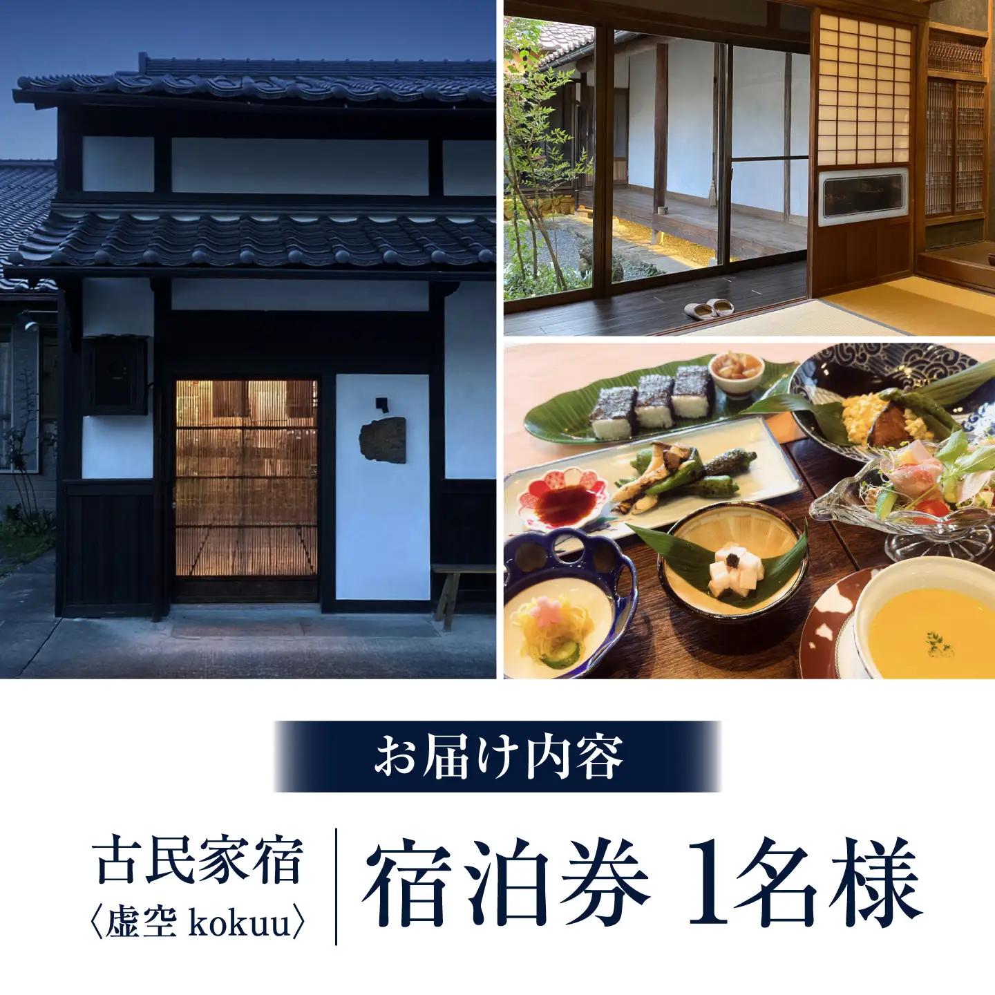 古民家宿 「虚空 kokuu」 ご宿泊券 1泊2食付き（1名様分）三次市 / 卑弥呼蔵虚空[APDI001]