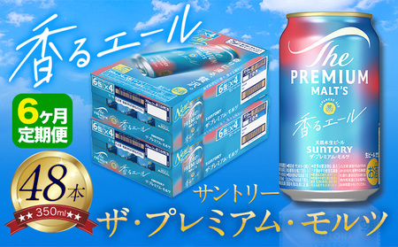 【6ヶ月定期便】香るエール “九州熊本産” プレモル 2ケース 48本 350ml 定期便  阿蘇の天然水100％仕込 《申込みの翌月から発送》 プレミアムモルツ ザ・プレミアム・モルツ ビール ギフト お酒 熊本県御船町 酒 熊本 缶ビール 24缶 KE
