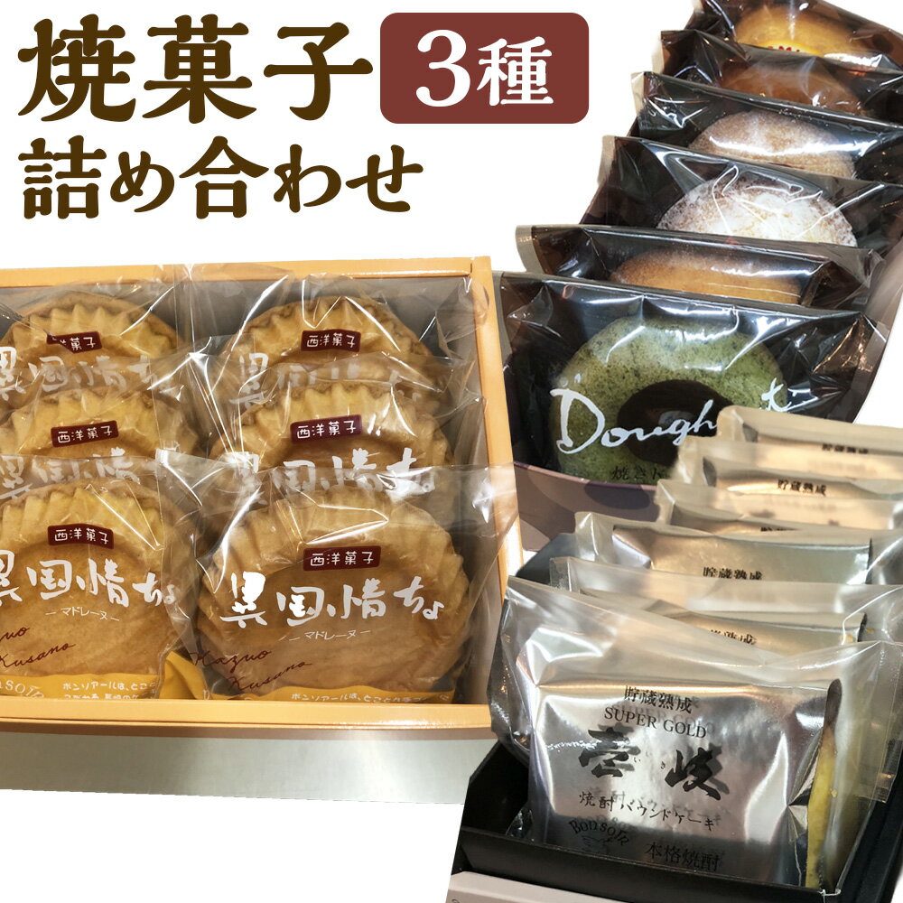 【ふるさと納税】【7営業日以内発送】焼ドーナツ 異国情緒マドレーヌ 壱岐焼酎パウンドケーキの詰め合わせ セット スイーツ ケーキ ドーナツ マドレーヌ パウンドケーキ お菓子 洋菓子 焼き菓子 おやつ 長崎県 長崎市 送料無料