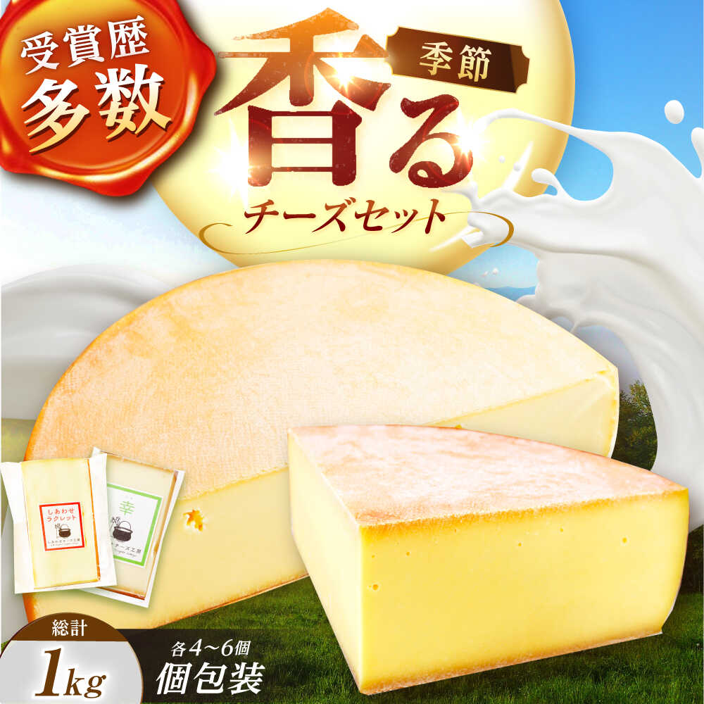 【ふるさと納税】 北海道 しあわせチーズ工房 「幸」 500g（個包装）/ ラクレット 500g（個包装）《足寄町》【しあわせチーズ工房】 チーズ ラクレットチーズ ハード ハードチーズ チーズフォンデュ 食べ比べ セット おすすめ 生乳 ミルク 乳製品 十勝 北海道産 [BEAK036]