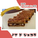 【ふるさと納税】ノア　ド　ショコラ　【 お菓子 スイーツ おやつ ティータイム 甘いもの ナッツたっぷり コーヒーブレイク 洋菓子 焼き菓子 】