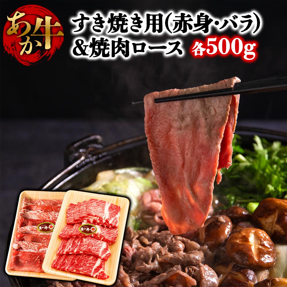 【ふるさと納税】くまもとあか牛のすき焼き肉と焼肉の大満足セット 赤牛 牛肉 すき焼き用 すき焼き 鍋 やき肉 簡単 お取り寄せ 冷凍 お土産 ギフト 贈り物 贈答用 ふるさと納税 矢野畜産 熊本県 阿蘇市☆レビューキャンペーン対象2507☆