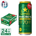 【ふるさと納税】 ビール ナナマル 缶 サッポロ サッポロビール お酒 焼津 500ml 24本 糖質・プリン体70％オフ 緑缶 a20-397