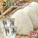 【ふるさと納税】【令和7年産 新米 先行予約】 金賞受賞農家のお米(特別栽培米) 4種食べ比べセット 「ミルキークイーン・つや姫・雪若丸・いのちの壱」 各5kg (計20kg) 《令和7年10月中旬〜発送》 あおきライスファーム山形 山形南陽産 白米 精米 山形県 南陽市 [1619-RR7]