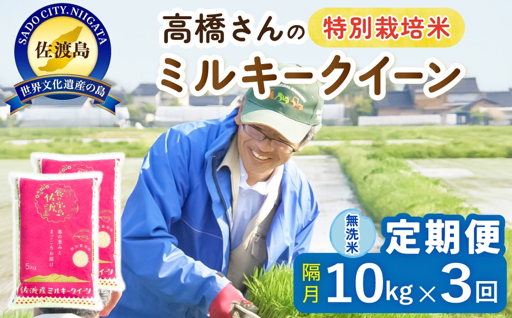 
                  【定期便 令和8年産新米 全3回】 佐渡島産ミルキークイーン 無洗米 10kg 令和8年産新米 特別栽培米 高橋農園 | 新潟県産ミルキークイーン 佐渡産ミルキークイーン ミルキークイーン お米 米 無洗米 むせんまい 精米 おこめ コメ 10キロ にいがた さど 新潟県 佐渡市
                