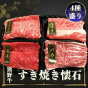 【ふるさと納税】熊野牛 すき焼き懐石 4種盛り / お肉 焼肉 牛肉 肉 牛 モモ バラ 肩ロース リブロース バラスライス すき焼き