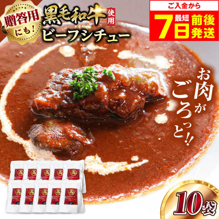 【ふるさと納税】【最短7日以内発送】モリタ屋オリジナル和牛ビーフシチュー10袋　ビーフシチュー レトルト 黒毛和牛 本格 グルメ 大阪府高槻市/株式会社ミートモリタ屋[AOAI041]