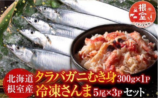 B-36048 【北海道根室産】タラバガニむき身300g×1P・冷凍さんま5尾×3Pセット