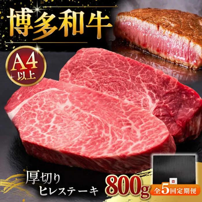 【全5回定期便】博多和牛 厚切り ヒレ ステーキ 200g × 4枚 [ADBM111] ヒレステーキ 定期便