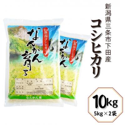 ふるさと納税 三条市 コシヒカリ 10kg (5kg×2袋) 令和7年産 新潟県三条市 【014S020】
