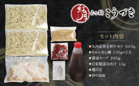 Y64-03 こうづき もつ鍋(醤油)2～3人前
