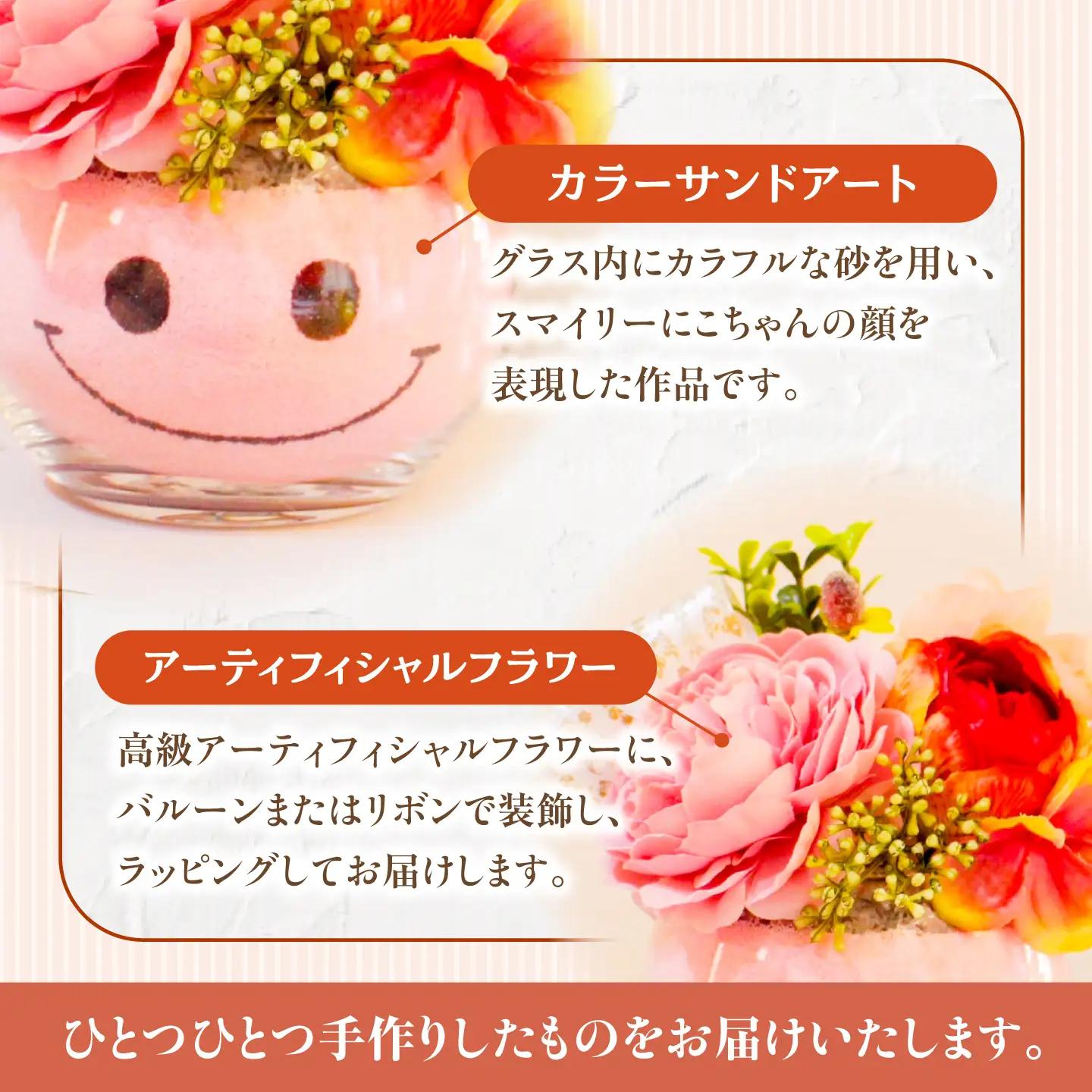 カラーサンド アート プレミアム にこちゃん 色砂 造花【GreenlifeYoshimura】[BHBG007]