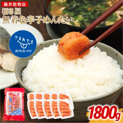 ふるさと納税 田川市 福さ屋　家庭用 無着色 辛子めんたい 切子 1800g(180g×10)(田川市)
