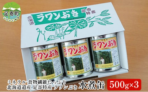 
ラワンぶき水煮缶（500g×3缶）×1箱 北海道十勝足寄町
