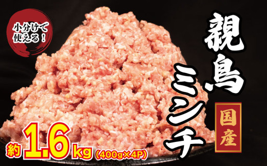 国産 鶏肉 親鳥 ミンチ モモ 1.6kg (400g×4) 鳥肉 とりにく 鶏 とり チキン もも 冷凍 小分け 冷凍 鶏ミンチ ミンチ肉 ひき肉 挽き肉 ハンバーグ 餃子 メンチカツ 鍋 おかず おつまみ 惣菜 弁当 日用 BBQ アウトドア ギフト プレゼント 贈答 冷凍 送料無料 徳島県 阿波市 有限会社阿波食品