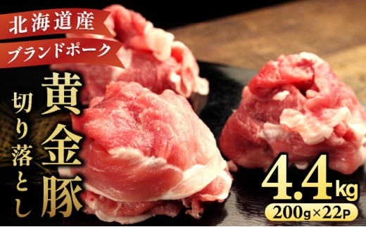 ＜10月発送＞伊達 黄金豚 のジューシーな 切り落とし 肉  4.4kg【200g×22パック】三元豚  豚肉 ぶた肉 小間切れ スライス 小分け 冷凍 ooy-001-2610
