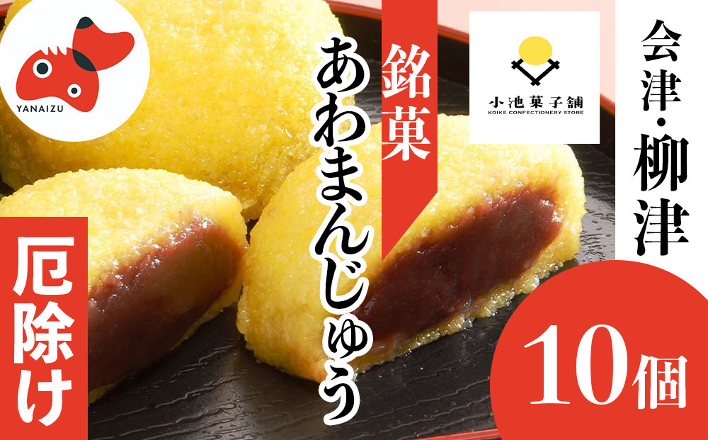 
会津・柳津名物　災難に「あわ」ない　厄除け「あわまんじゅう」10個入り【1445638】
