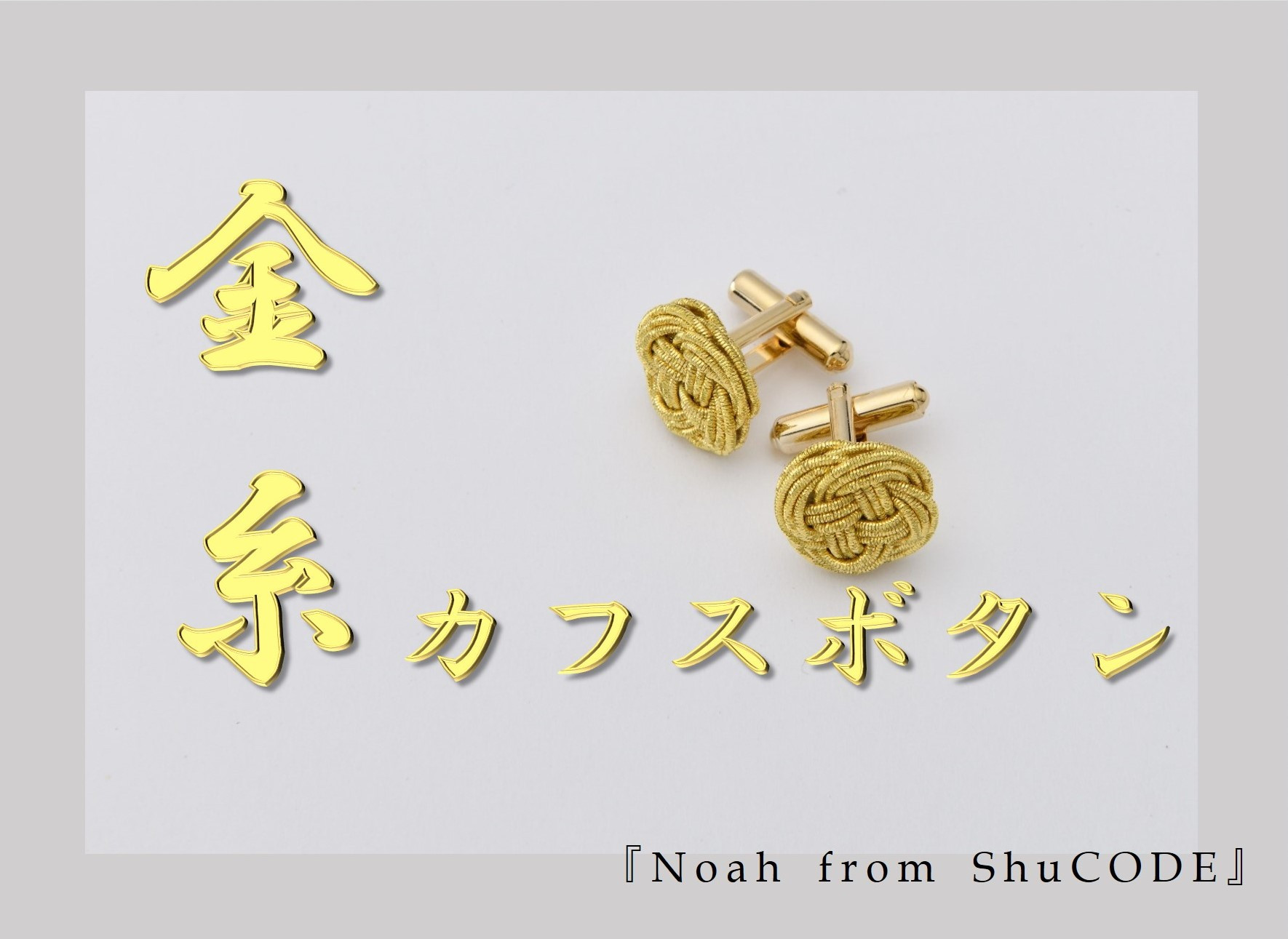 
Noah from ShuCODE 金糸カフスボタン　１組
