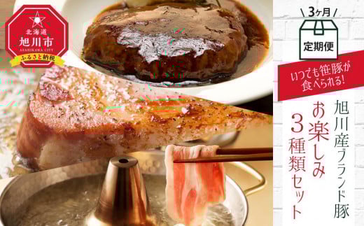 【旭川産ブランド豚】＜3ヶ月連続お届け＞いつでも笹豚が食べられる！お楽しみ 3種類セット_01180