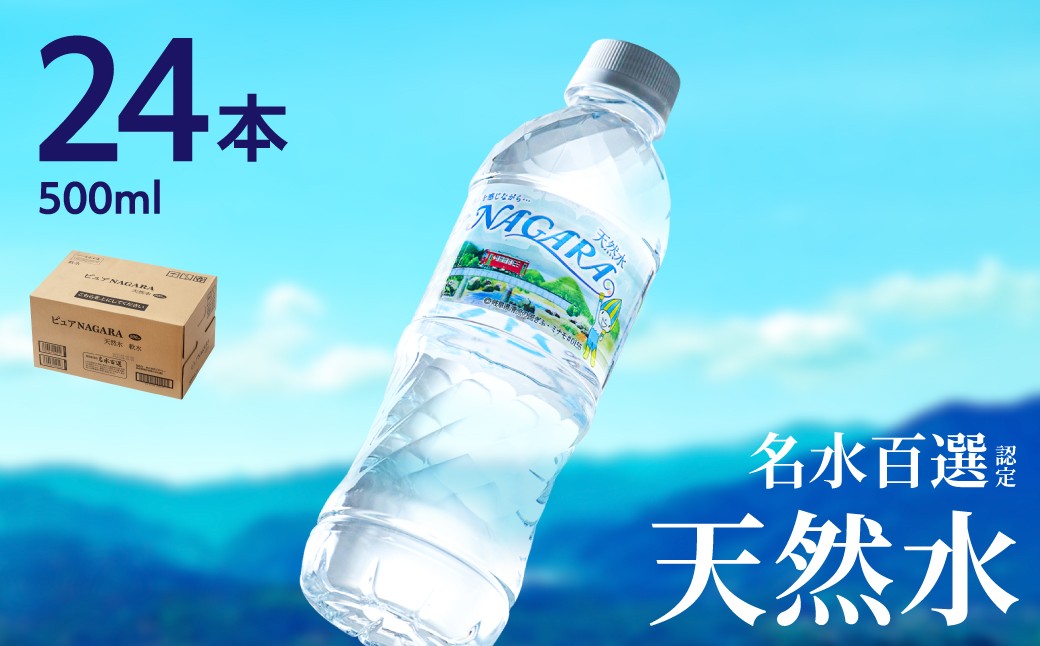 
                  硬度27mg/L 超軟水! ナチュラルミネラルウォーター ピュアＮＡＧＡＲＡ （500ml×24本×1ケース） 軟水・ペットボトル・飲料水・水
                