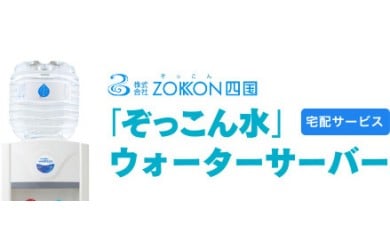 「四国カルスト天然水ぞっこん」ガロンボトル12L×24本、サーバーセット（毎月2本1年間の定期便）