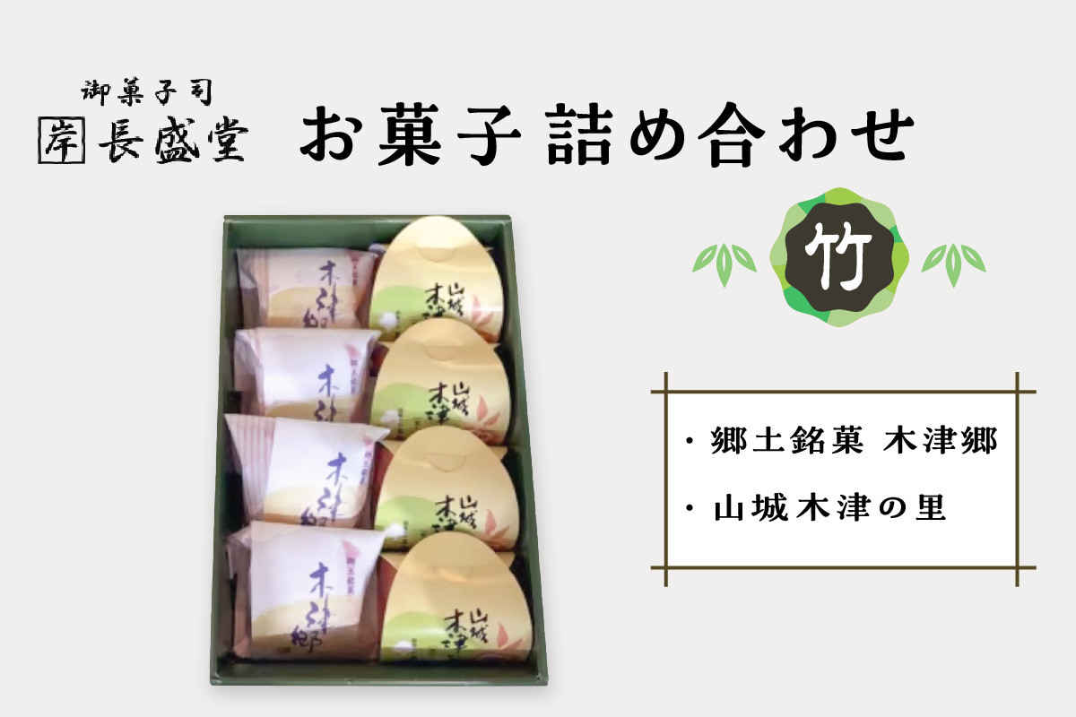 
菓子詰め合わせ松竹梅(竹) 8個 老舗 自家製餡 小豆 安心 安全 一級菓子技能士 和生菓子 和菓子 伝統の味 ギフト 贈答 プレゼント 京都 長盛堂 【009-07】
