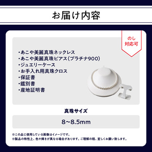 あこや美麗真珠ネックレス＆ピアス 国産越し物・無調色真珠8～8.5mm 全長約45cm T04010-P