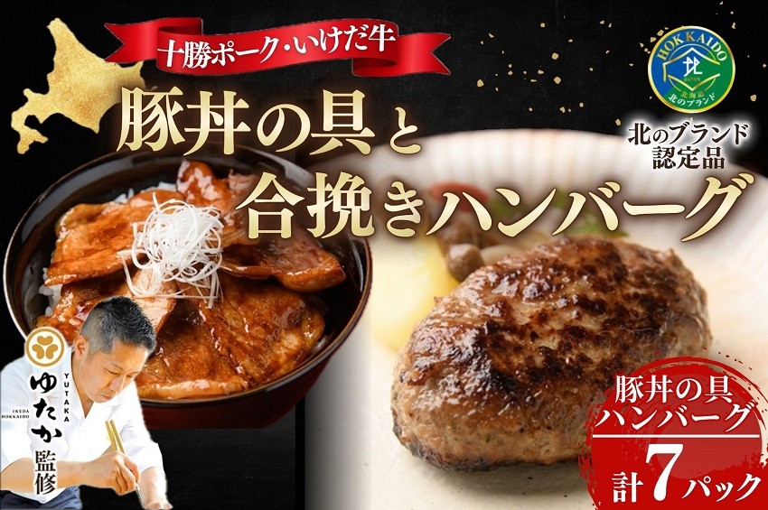 
                  北海道十勝名物 豚丼の具3袋と十勝合挽きハンバーグ4個 焼くだけ 温めるだけ ご当地 グルメ お取り寄せ ギフト 豚丼 冷凍 小分け 北海道 豚丼の具 ハンバーグ
                