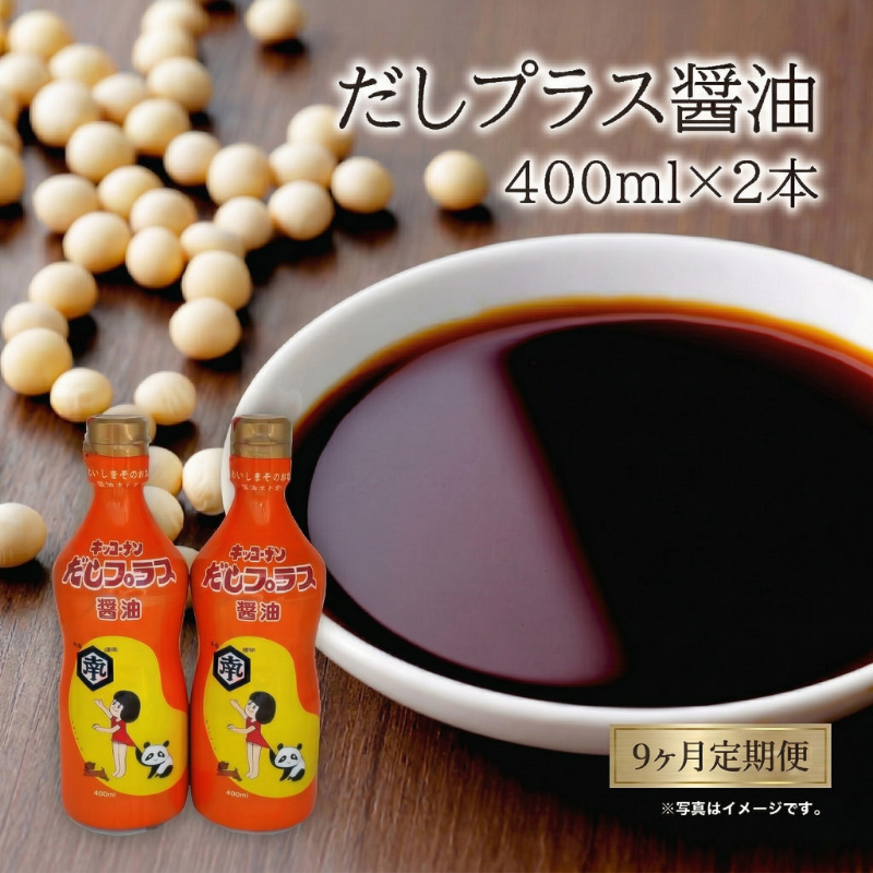 定期便 全9回 甘口醤油 出汁入り キッコーナン「だしプラス醤油」400ml × 2本【 醤油 密封ボトル 秋田県 にかほ 】