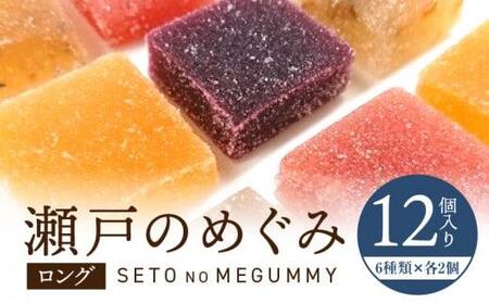 瀬戸のめぐみ ロング12個入り 6種類のフレーバー×各2個 ｜ スイーツ ぐみ グミ お菓子 果汁 フルーツ 人気 おすすめ