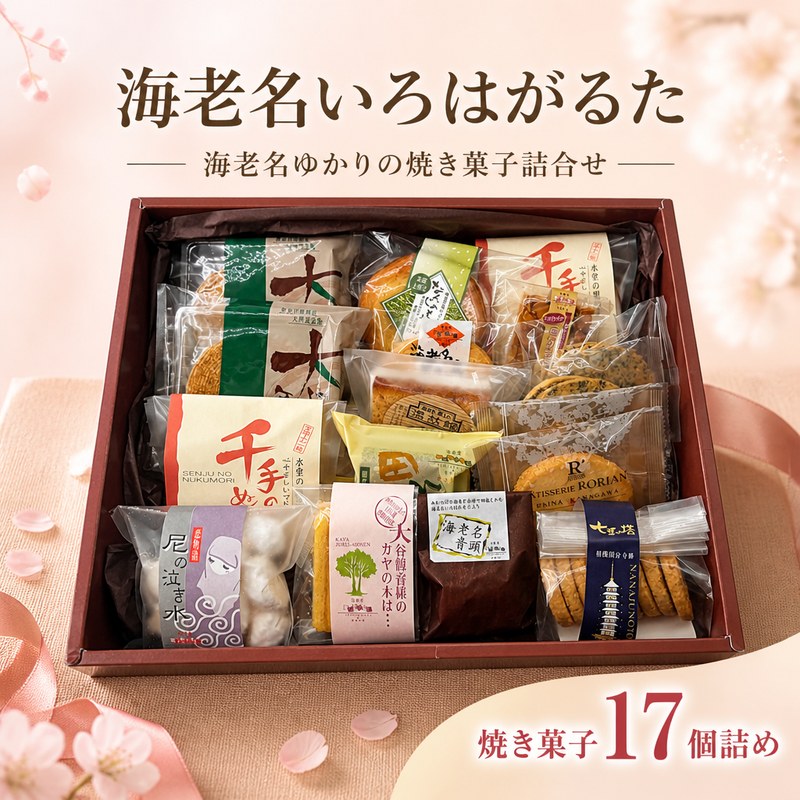 【ふるさと納税】 焼き菓子 詰め合わせ 海老名いろはがるた 17個 詰合せ 贈答 洋菓子 菓子 おやつ クッキー スイーツ フロランタン バームクーヘン マロンケーキ プレゼント ギフト 誕生日 バースデー 記念日 おしゃれ 可愛い 人気 ロリアン洋菓子店 神奈川 海老名