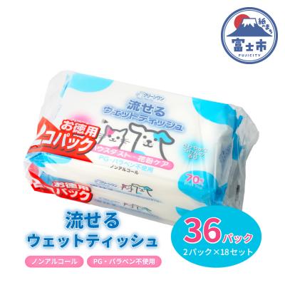 ふるさと納税 富士市 クリーンワン ペット用流せるウェットティッシュ70枚入2個パック×18袋 [sf002-239]
