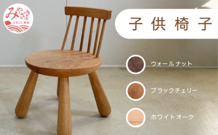 椅子 子ども 椅子[《ブラックチェリー》]