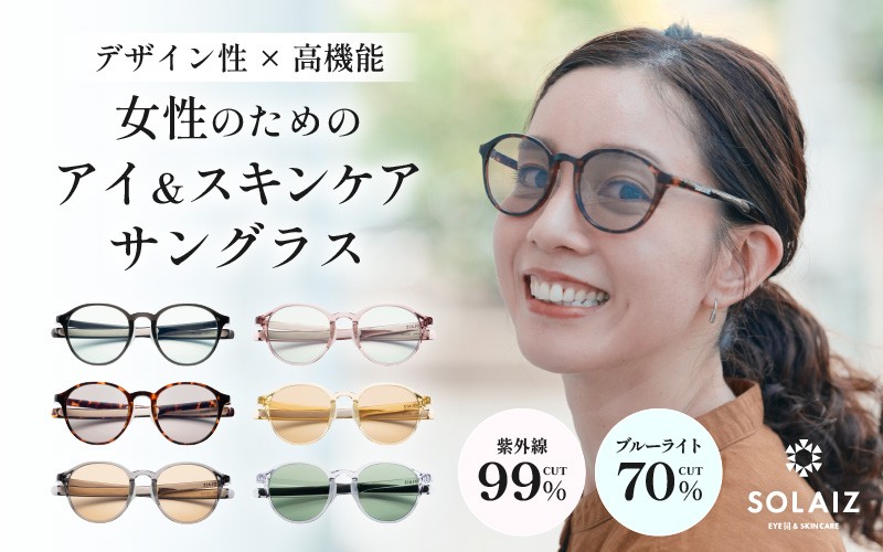 
アイケア 目元のスキンケアができるアイウェア『SOLAIZ』ボストンモデル [C-17202]
