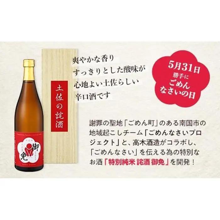 特別純米 土佐の詫酒(わびざけ) 御免 720ml  手土産 お詫び 謝罪 日本酒 お酒 お米 土佐麗 ごめん町 ごめんなさいプロジェクト商品  高知県 南国市 