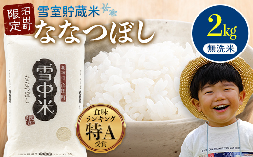【先行予約】令和7年産 特Aランク米 ななつぼし 無洗米 2kg（2kg×1袋）【5月発送】 雪冷気 籾貯蔵 雪中米 北海道 nr-1373