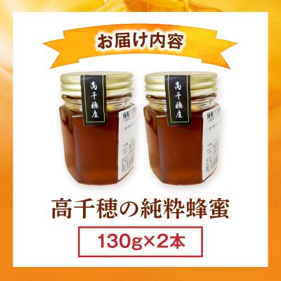 ふるさと納税 高千穂町 日本みつばち 高千穂の純粋蜂蜜 130g×2本 |  | 02