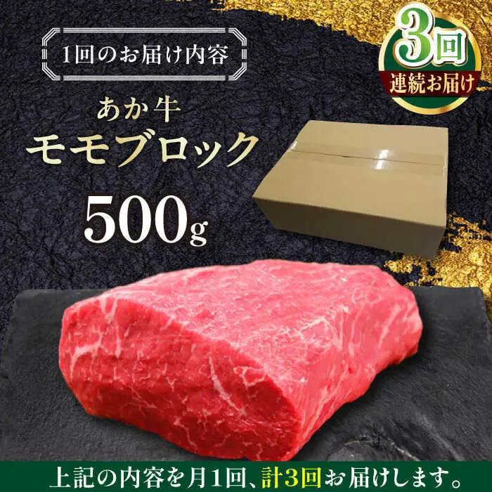 【全3回定期便】熊本和牛あか牛モモ ブロック 約500g あか牛モモブロック[AYCQ064]
