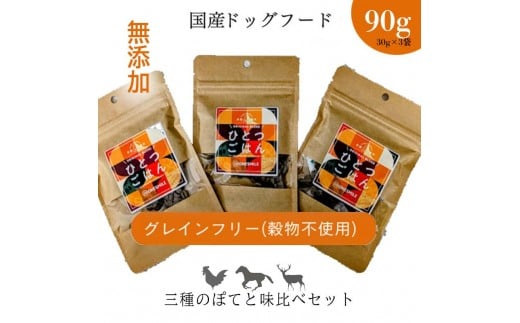 
            【ひとつごはん】３種のぽてと味比べセット 90g ペットフード ドッグフード 無添加 おやつ
          
