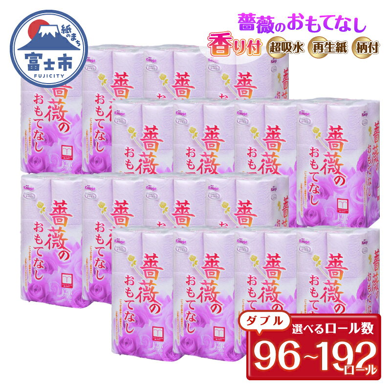 【ふるさと納税】 トイレットペーパー 薔薇のおもてなし ダブル 選べるロール数 96ロール/108ロール/192ロール 超吸水 ふんわり シャワートイレ 薔薇の香り パープル 柄 色付き 消臭 再生紙 大容量 防災 備蓄 日用品 富士市 [sf023-016-037]