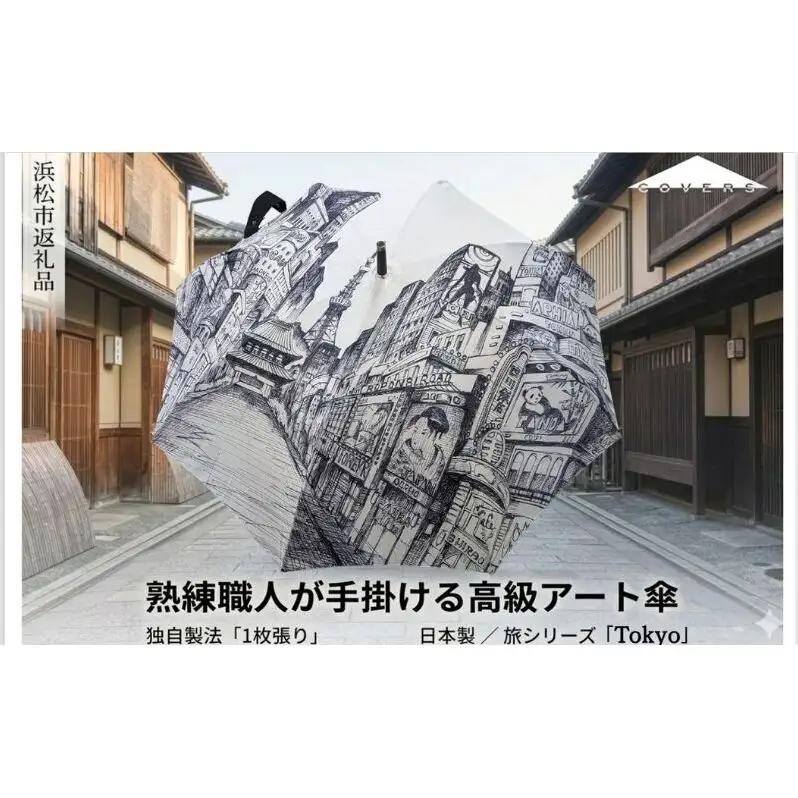【ふるさと納税】高級長傘「1枚張り」 職人手作り 旅シリーズTokyo COVERS 日本製 ギフト 雨傘