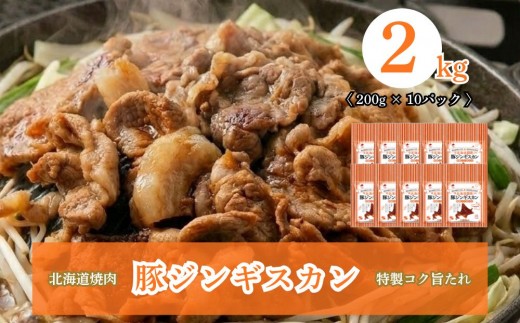 北海道焼肉 豚ジンギスカン 2kg (200g×10パック)